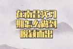 在南昌实习期间怎么做到脱颖而出？