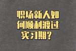 在江西工作的职场新人如何顺利渡过实习期