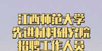 南昌招聘：江西师范大学先进材料研究院招聘工作人员