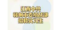 江西招聘：江西中共赣州市委统战部招募实习生
