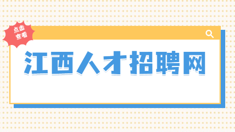 南昌找工作面试经验