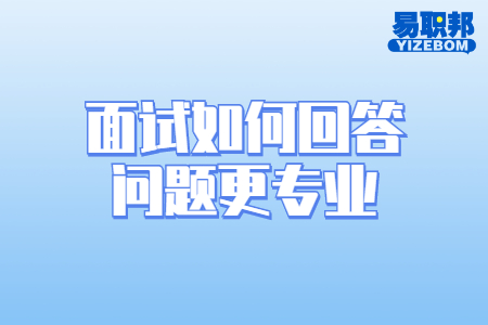 面试如何回答问题更专业