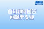 在南昌工作面试如何回答问题更专业？