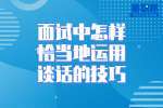 在南昌面试中怎样恰当地运用谈话的技巧？