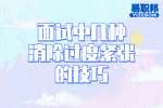 在南昌工作面试中几种消除过度紧张的技巧
