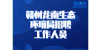 江西事业单位招聘：赣州龙南生态环境局招聘工作人员