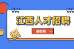 2022江西南昌经开区白水湖管理处社会招聘公告