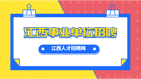 萍乡社会招聘公告