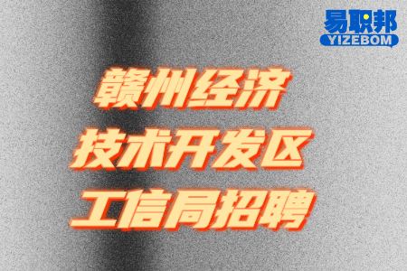 赣州经济技术开发区工信局招聘