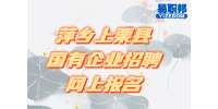 江西事业单位招聘：萍乡上栗县国有企业招聘网上报名