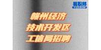 江西事业单位招聘：赣州经济技术开发区工信局招聘