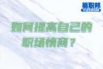 南昌找工作：如何提高自己的职场情商？