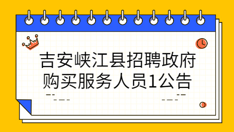 吉安社会招聘公告