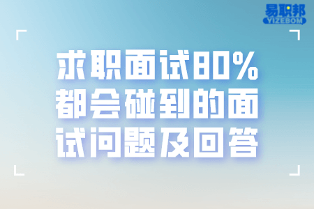 求职面试80%都会碰到的面试问题及回答
