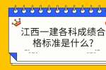 江西一建各科成绩合格标准是什么?