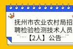抚州市农业农村局招聘检验检测技术人员【2人】公告