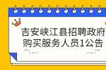 吉安峡江县招聘政府购买服务人员1公告