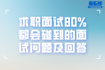 求职面试80%都会碰到的面试问题及回答（一）