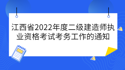 江西省2022年度二级建造师执业资格考试考务工作的通知