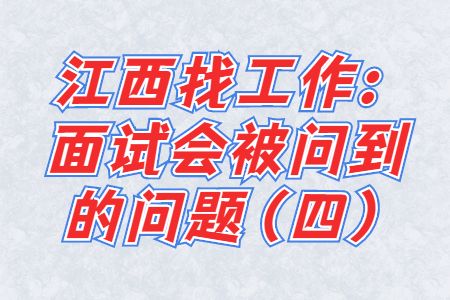 面试会被问到的问题