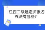 江西二级建造师报名办法有哪些？