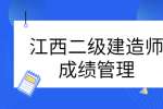 江西二级建造师成绩管理