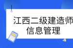 江西二级建造师信息管理