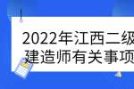 2022年江西二级建造师有关事项