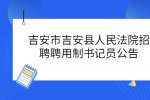 吉安市吉安县人民法院招聘聘用制书记员公告
