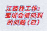 江西找工作：面试会被问到的问题（四）