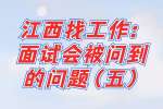 江西找工作：面试会被问到的问题（五）
