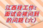 江西找工作：面试会被问到的问题（六）