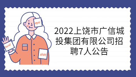上饶社会招聘公告