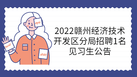 赣州社会招聘公告