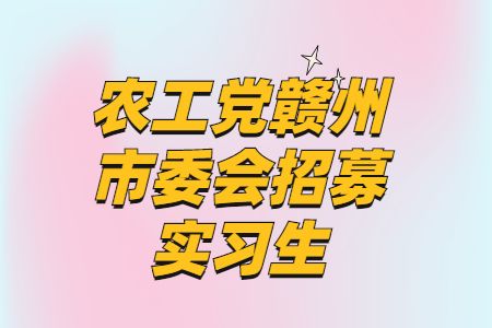 农工党赣州市委会招募实习生
