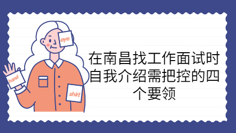 南昌找工作面试指导