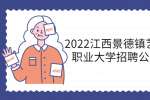 2022江西景德镇艺术职业大学招聘公告
