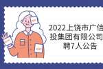 2022上饶市广信城投集团有限公司招聘7人公告
