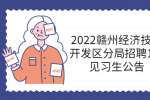 2022赣州经济技术开发区分局招聘1名见习生公告