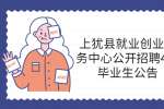 上犹县就业创业服务中心公开招聘4名毕业生公告