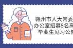 江西招聘网：赣州市人大常委会办公室招募8名高校毕业生