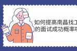 如何提高南昌找工作的面试成功概率呢? 