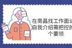 在南昌找工作面试时自我介绍需把控的四个要领