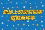在南昌工作职场上切忌对同事做的两件事