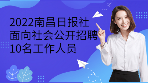 南昌社会招聘公告