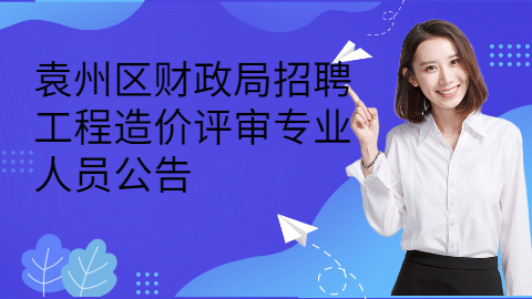 宜春社会招聘公告