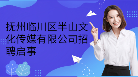 抚州社会招聘公告
