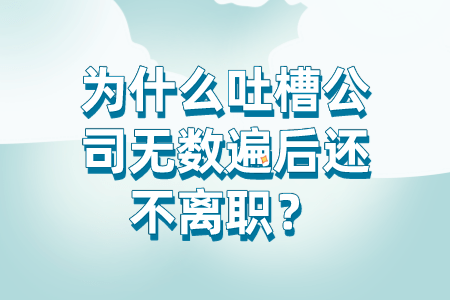 为什么吐槽公司无数遍后还不离职