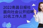 2022南昌日报社面向社会公开招聘10名工作人员