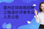袁州区财政局招聘工程造价评审专业人员公告